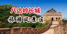 18色图欧美老女人丝袜中国北京-八达岭长城旅游风景区